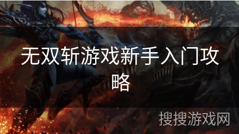 无双斩游戏新手入门攻略