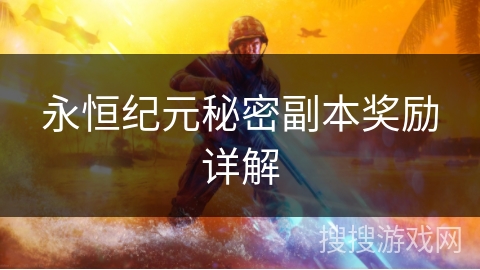 永恒纪元秘密副本奖励详解