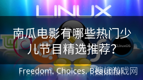 南瓜电影有哪些热门少儿节目精选推荐? 南瓜电影有哪些热门少儿节目精选推荐?