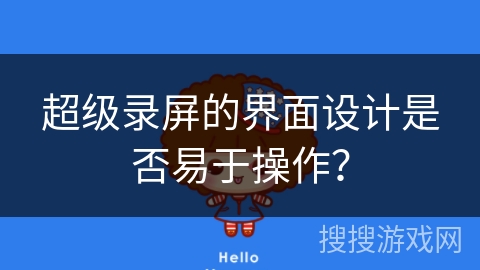 超级录屏的界面设计是否易于操作？