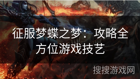 征服梦蝶之梦：攻略全方位游戏技艺