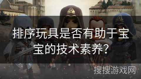 排序玩具是否有助于宝宝的技术素养？
