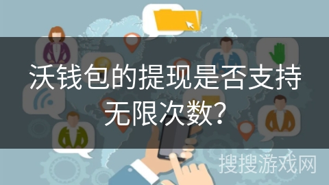 沃钱包的提现是否支持无限次数？