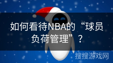 如何看待NBA的“球员负荷管理”？