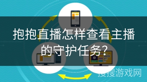 抱抱直播怎样查看主播的守护任务？