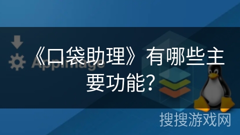 《口袋助理》有哪些主要功能？