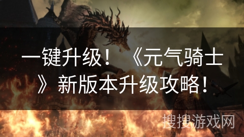 一键升级！《元气骑士》新版本升级攻略！