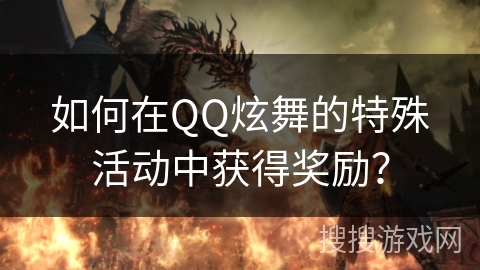 如何在QQ炫舞的特殊活动中获得奖励？