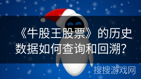 《牛股王股票》的历史数据如何查询和回溯？