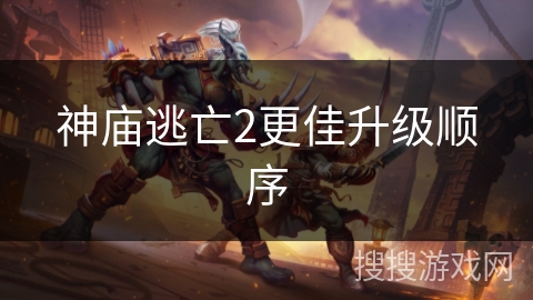 神庙逃亡2更佳升级顺序
