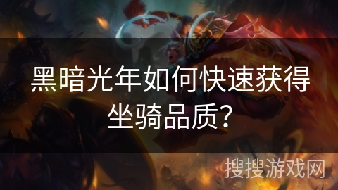 黑暗光年如何快速获得坐骑品质？