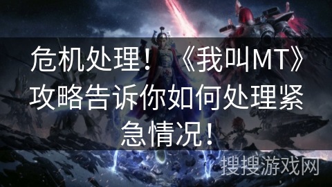 危机处理！《我叫MT》攻略告诉你如何处理紧急情况！