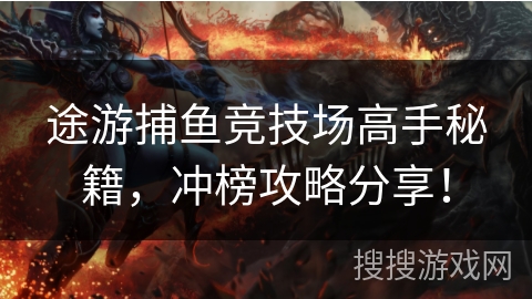 途游捕鱼竞技场高手秘籍，冲榜攻略分享！