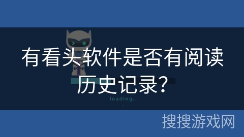 有看头软件是否有阅读历史记录? 有看头软件是否有阅读历史记录?