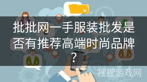 批批网一手服装批发是否有推荐高端时尚品牌? 批批网一手服装批发是否有推荐高端时尚品牌?