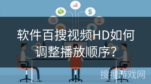 软件百搜视频HD如何调整播放顺序？