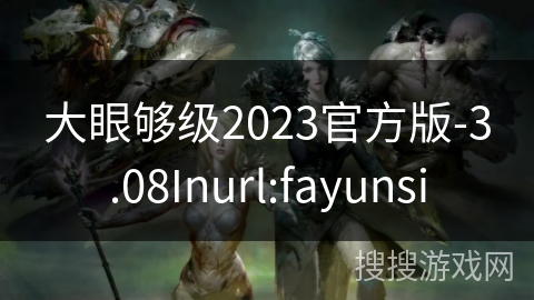 大眼够级2023官方版-3.08Inurl:fayunsi