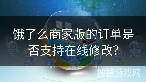 饿了么商家版的订单是否支持在线修改？