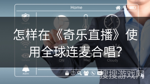 怎样在《奇乐直播》使用全球连麦合唱? 怎样在《奇乐直播》使用全球连麦合唱?