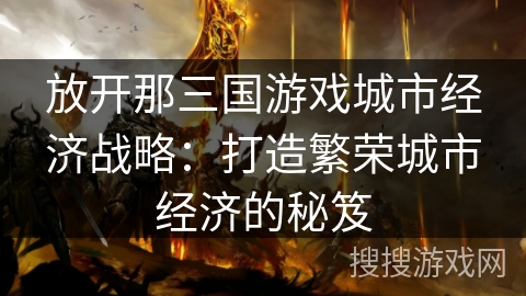 放开那三国游戏城市经济战略：打造繁荣城市经济的秘笈