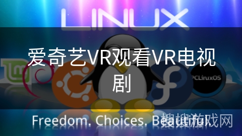 爱奇艺VR观看VR电视剧