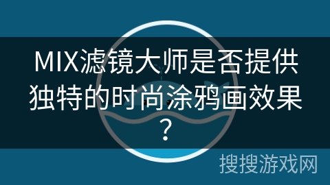 MIX滤镜大师是否提供独特的时尚涂鸦画效果？