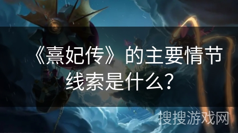 《熹妃传》的主要情节线索是什么？