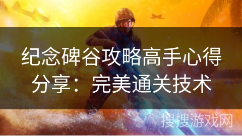 纪念碑谷攻略高手心得分享：完美通关技术