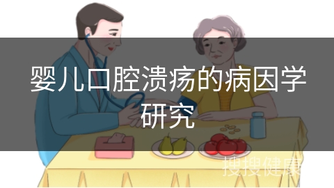 婴儿口腔溃疡的病因学研究