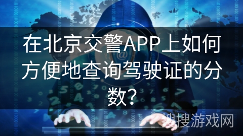 在北京交警APP上如何方便地查询驾驶证的分数？