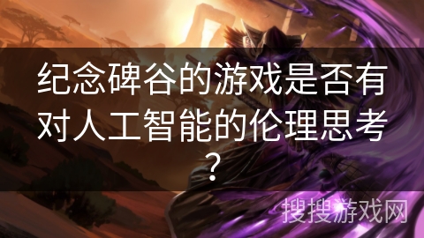 纪念碑谷的游戏是否有对人工智能的伦理思考？