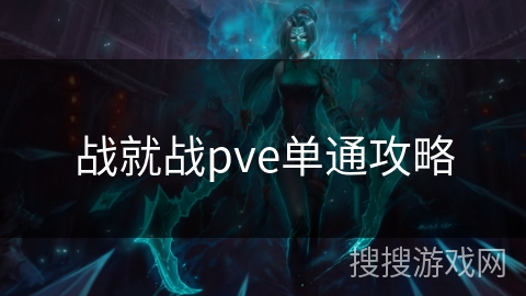 战就战pve单通攻略 战就战pve单通攻略