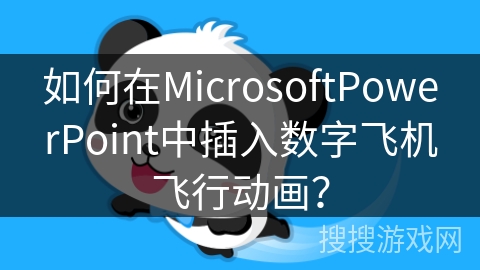 如何在MicrosoftPowerPoint中插入数字飞机飞行动画？