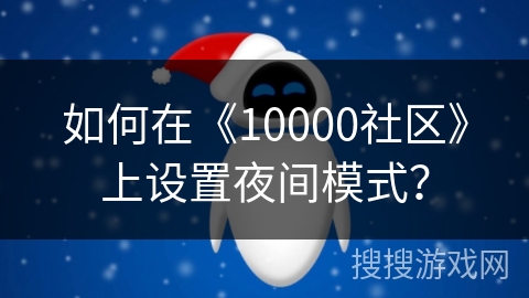 如何在《10000社区》上设置夜间模式? 如何在《10000社区》上设置夜间模式?