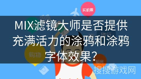 MIX滤镜大师是否提供充满活力的涂鸦和涂鸦字体效果? MIX滤镜大师是否提供充满活力的涂鸦和涂鸦字体效果?