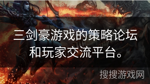 三剑豪游戏的策略论坛和玩家交流平台。