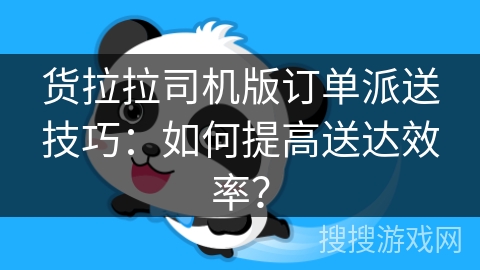 货拉拉司机版订单派送技巧：如何提高送达效率？
