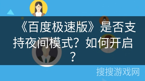 《百度极速版》是否支持夜间模式?如何开启? 《百度极速版》是否支持夜间模式?如何开启?