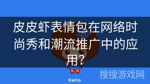 皮皮虾表情包在网络时尚秀和潮流推广中的应用? 皮皮虾表情包在网络时尚秀和潮流推广中的应用?