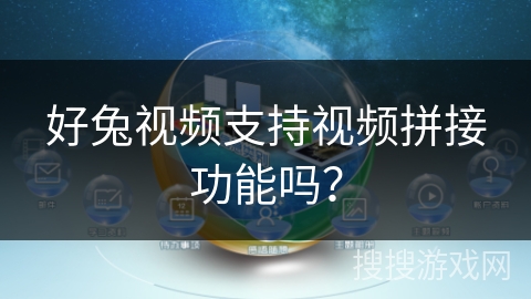 好兔视频支持视频拼接功能吗？