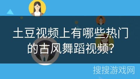 土豆视频上有哪些热门的古风舞蹈视频？