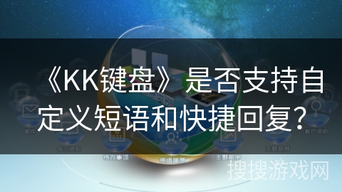 《KK键盘》是否支持自定义短语和快捷回复？