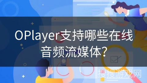 OPlayer支持哪些在线音频流媒体？