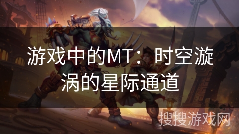游戏中的MT:时空漩涡的星际通道 游戏中的MT:时空漩涡的星际通道