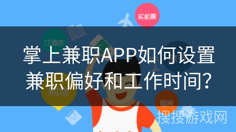 掌上兼职APP如何设置兼职偏好和工作时间？