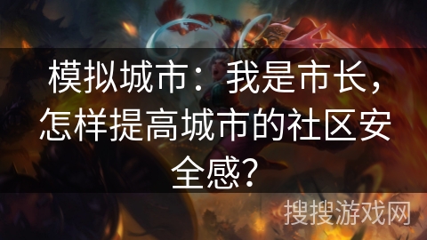 模拟城市：我是市长，怎样提高城市的社区安全感？