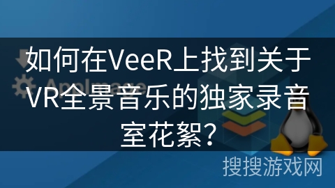 如何在VeeR上找到关于VR全景音乐的独家录音室花絮? 如何在VeeR上找到关于VR全景音乐的独家录音室花絮?