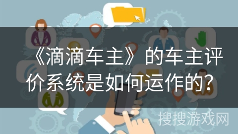 《滴滴车主》的车主评价系统是如何运作的？