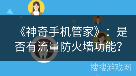 《神奇手机管家》：是否有流量防火墙功能？