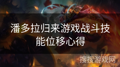 潘多拉归来游戏战斗技能位移心得